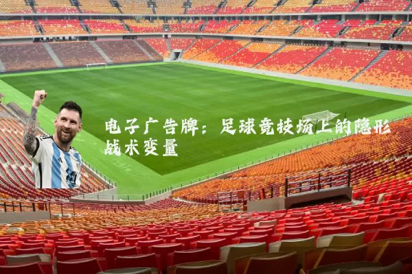 电子广告牌：足球竞技场上的隐形战术变量