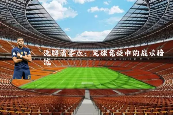 洗牌清零点：足球竞技中的战术暗流