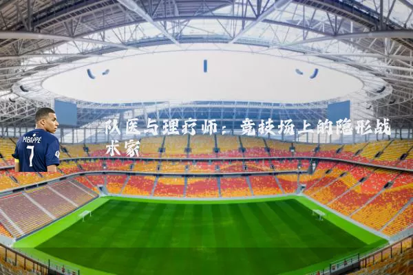 队医与理疗师：竞技场上的隐形战术家
