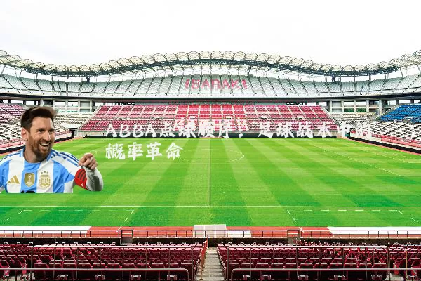 ABBA点球顺序：足球战术中的概率革命