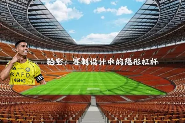 轮空:赛制设计中的隐形杠杆