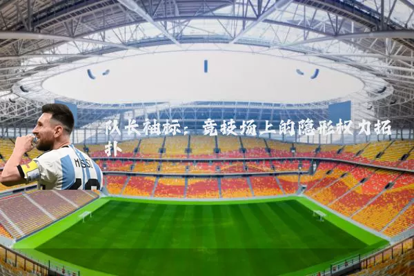 队长袖标:竞技场上的隐形权力拓扑