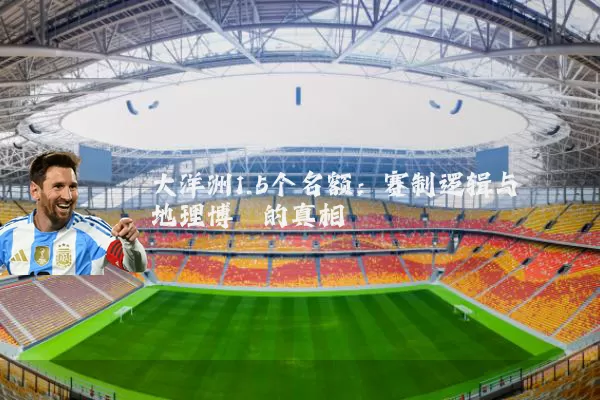 大洋洲1.5个名额：赛制逻辑与地理博弈的真相