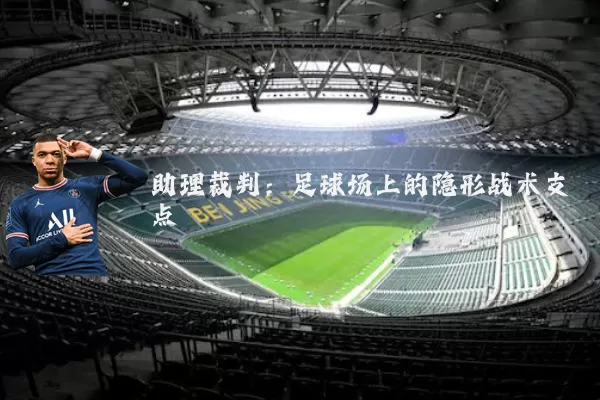 助理裁判：足球场上的隐形战术支点