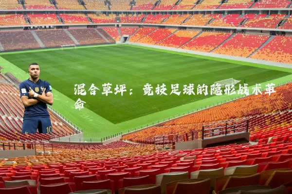混合草坪：竞技足球的隐形战术革命