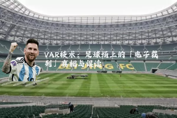 VAR技术：足球场上的「电子裁判」真相与误读