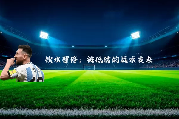 饮水暂停：被低估的战术支点