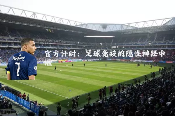 官方计时：足球竞技的隐性神经中枢