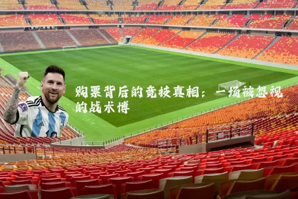 购票背后的竞技真相:一场被忽视的战术博弈