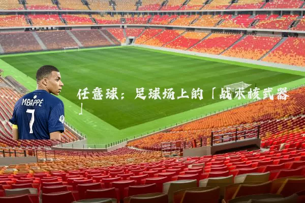 任意球:足球场上的「战术核武器」