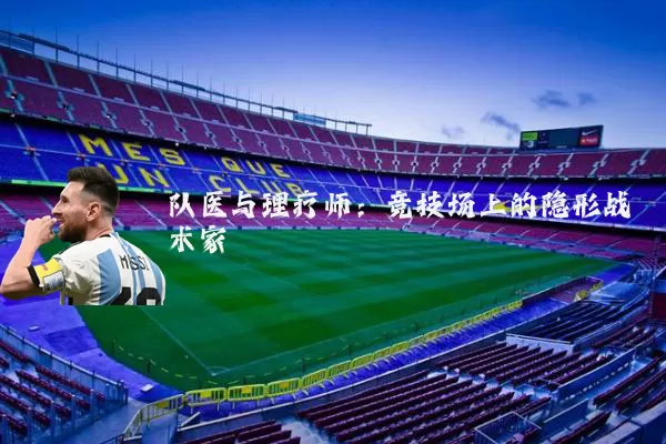 队医与理疗师：竞技场上的隐形战术家
