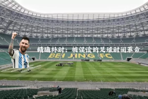 精确补时：被误读的足球时间革命