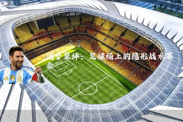 混合草坪:足球场上的隐形战术革命